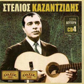 Download track ΣΕ ΔΙΩΞΑΝ ΑΠ' ΤΗΝ ΚΟΚΚΙΝΙΑ ΚΑΖΑΝΤΖΙΔΗΣ ΣΤΕΛΙΟΣ