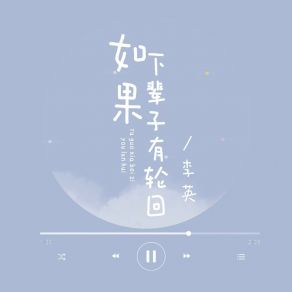 Download track 如果下辈子有轮回 (伴奏版) 李英