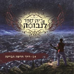 Download track הדייגים בית ספר לנבואה