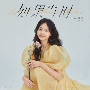 Download track 如果当时（伴奏） 林熙雯