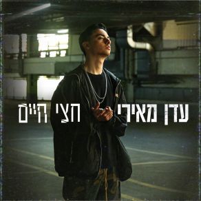 Download track חצי חיים Eden Meiri