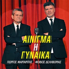 Download track ΑΙΝΙΓΜΑ Η ΓΥΝΑΙΚΑ ΜΑΡΓΑΡΙΤΗΣ ΓΙΩΡΓΟΣ