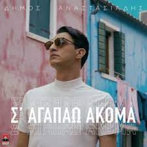 Download track Σ' ΑΓΑΠΑΩ ΑΚΟΜΑ ΑΝΑΣΤΑΣΙΑΔΗΣ ΔΗΜΟΣ