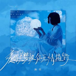 Download track 爱的美梦被你无情摧毁 (女声版) 湫竹