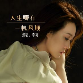 Download track 人生哪有一帆风顺 (伴奏) 李英