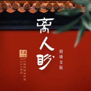 Download track 离人盼 (烟嗓女版) 艺凌