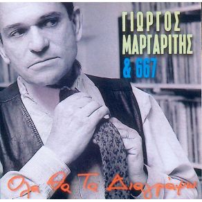 Download track ΠΟΥ ΘΑ ΠΑΣ ΧΑΡΑ ΜΟΥ ΜΑΡΓΑΡΙΤΗΣ ΓΙΩΡΓΟΣ