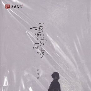 Download track 我要你后悔 (加速版) 古文豪Tao Huang