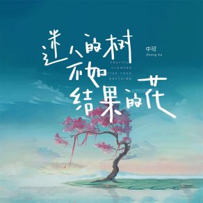 Download track 迷人的树不如结果的花 中可