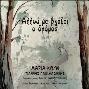 Download track ΠΡΩΤΟ ΜΑΓΙΑ ΚΩΤΗ ΜΑΡΙΑ, ΠΑΞΙΜΑΔΑΚΗΣ ΓΙΑΝΝΗΣ