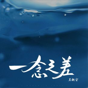 Download track 一念之差 (和声伴奏版) 王樾安