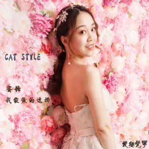 Download track 我能做的选择 爱猫觉罗