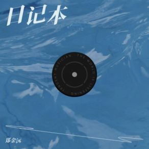 Download track 拾荒冠军 郑金沅