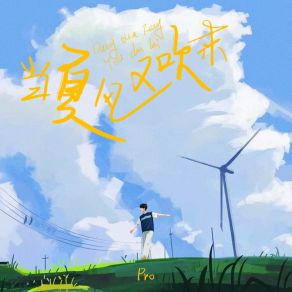 Download track 当夏风又吹起 (伴奏) PRO