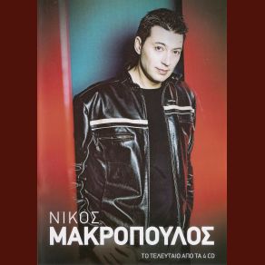 Download track ΔΕ ΜΕΤΑΝΙΩΝΩ ΜΑΚΡΟΠΟΥΛΟΣ ΝΙΚΟΣ