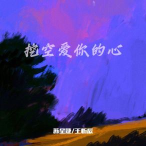 Download track 挖空爱你的心 苏星婕