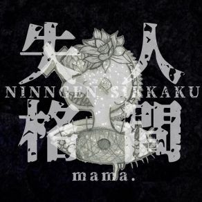 Download track 「人間失格」 Mamá