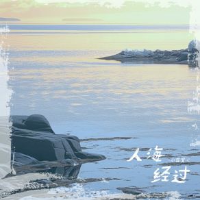 Download track 人海经过 (和声伴奏版) 小蓝背心