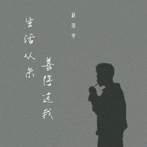 Download track 生活从未善待过我 (伴奏) 赵浩宇