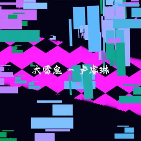 Download track 哀伤风景 卢睿琳