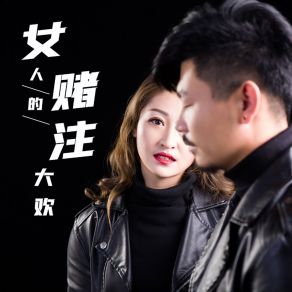 Download track 女人的赌注 (Dj阿奇版) 大欢