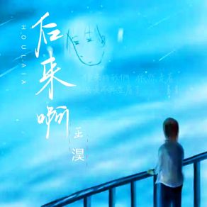 Download track 后来啊 (伴奏) Wang Hao