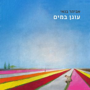 Download track הדייגים Eviatar Banai