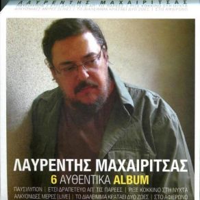 Download track ΜΙΚΡΑΣΙΑΤΙΚΟ ΜΑΧΑΙΡΙΤΣΑΣ ΛΑΥΡΕΝΤΗΣΑΡΒΑΝΙΤΑΚΗ ΕΛΕΥΘΕΡΙΑ