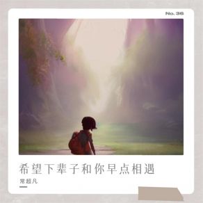 Download track 希望下辈子和你早点相遇 常超凡