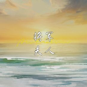 Download track 将军夫人 (伴奏) Meng Nan