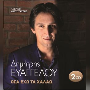 Download track ΜΙΑ ΜΑΤΙΑ ΣΟΥ ΜΟΝΟ ΠΗΡΑ ΕΥΑΓΓΕΛΟΥ ΔΗΜΗΤΡΗΣ