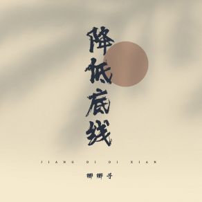 Download track 降低底线 卿卿子