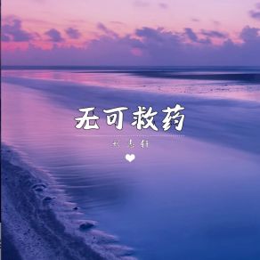 Download track 无可救药 (伴奏) 刘志轩