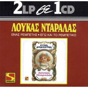 Download track ΜΟΥΚΛΕΙΣΕ ΒΑΡΙΑ ΤΗΝ ΠΟΡΤΑ ΝΤΑΡΑΛΑΣ ΛΟΥΚΑΣ