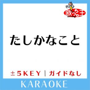 Download track たしかなこと + 2Key (原曲歌手: 小田和正) 歌っちゃ王