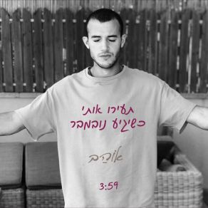 Download track תעירו אותי כשיגיע נובמבר אוהב חממה