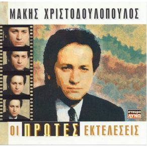 Download track ΔΟΞΑ ΤΩ ΘΕΩ ΧΡΙΣΤΟΔΟΥΛΟΠΟΥΛΟΣ ΜΑΚΗΣ