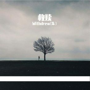 Download track 救赎 (伴奏版) Withdrew (朱）