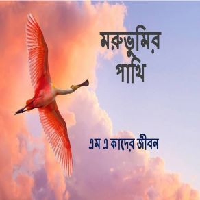 Download track Pothe Chole Aka M. A. Kader Jibon