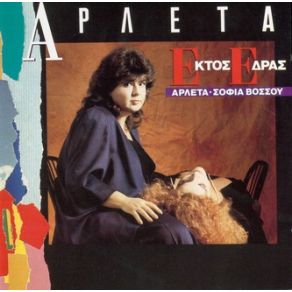 Download track ΑΓΑΠΑΩ ΤΗ ΒΡΟΧΗ ΑΡΛΕΤΑ, ΒΟΣΣΟΥ ΣΟΦΙΑ