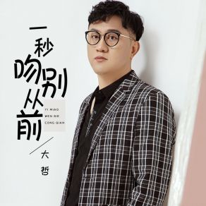 Download track 一秒吻别从前 (伴奏版) 大哲