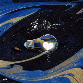 Download track 萤火星辰 (伴奏版) 兔裹煎蛋卷