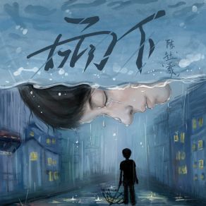 Download track 雨下 Yu Xi Chen