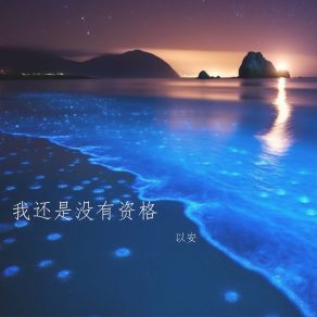 Download track 我还是没有资格 以安