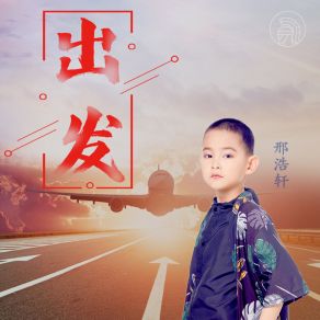 Download track 出发 刑浩轩