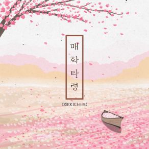 Download track Maehwataryeong - DSKK DSKK (디스크)곽푸른하늘, 박연희, Gwakpureunhanl, Parkyuny