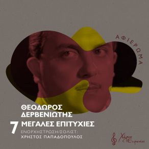 Download track ΑΛΛΑ ΜΟΥ ΛΕΝ ΤΑ ΜΑΤΙΑ ΣΟΥ ΠΑΠΑΔΟΠΟΥΛΟΣ ΧΡΗΣΤΟΣΜΑΤΣΟΥ ΦΑΙΗ