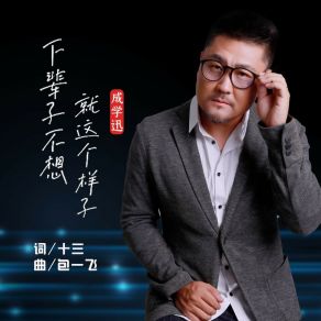 Download track 下辈子不想就这个样子 (Live合唱版) 成学迅