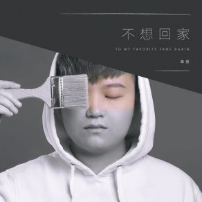 Download track 不想回家 单良