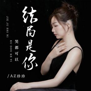 Download track 结局是你哭都可以 (DJ彭锐版) AZ Zhen Zhen